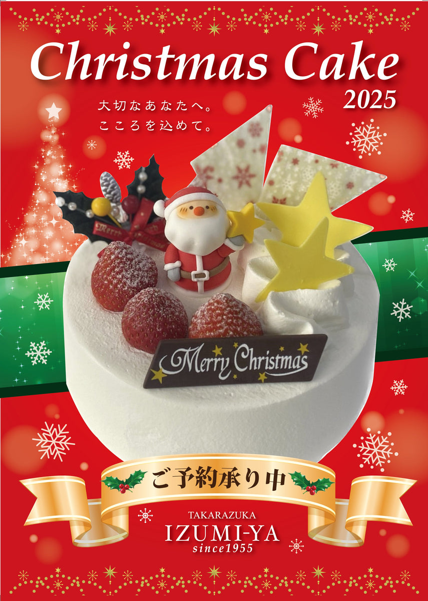 IZUMI-YA2026クリスマスケーキご予約承り中』 – 株式会社いづみや本舗