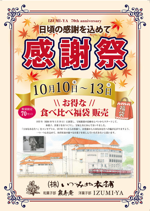 \\70周年の感謝を込めて『お客様感謝祭』を開催します！//