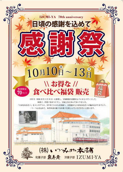 \\70周年の感謝を込めて『お客様感謝祭』を開催します！//