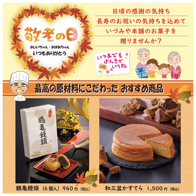 \\9月の第3月曜日、9/15(月)は『敬老の日』です//