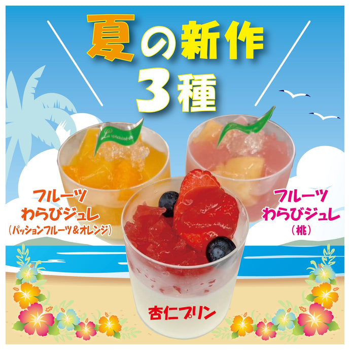 \\夏の新作冷菓のお知らせ♪//