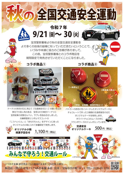 \\9/21㈰～9/30㈫　宝塚警察署✕いづみや本舗　コラボ商品の販売！//